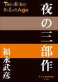 P+D BOOKS 夜の三部作