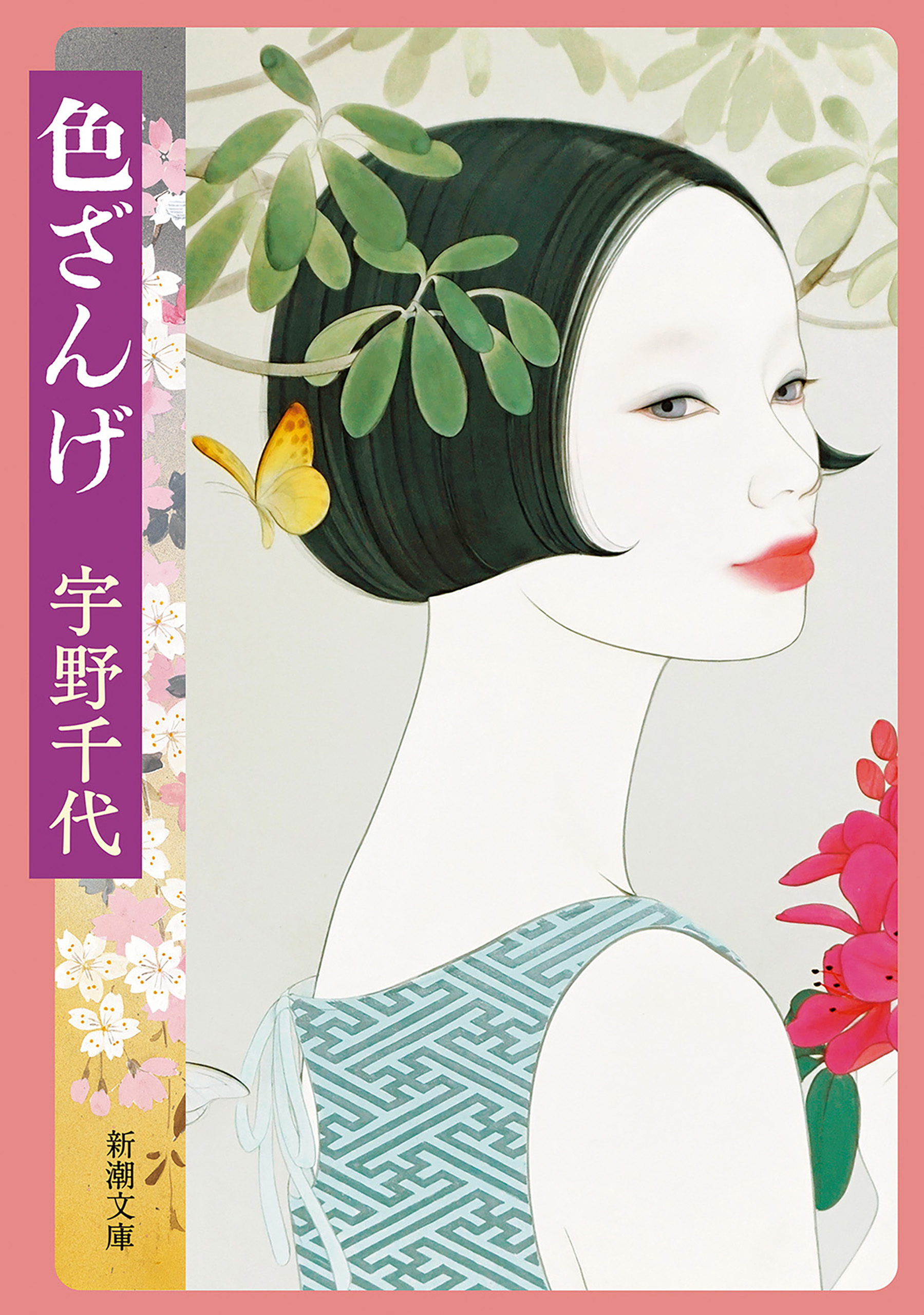 色ざんげ（新潮文庫）