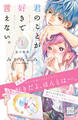 【期間限定 無料お試し版 閲覧期限2026年8月24日】君のことが好きで言えない。 プチデザ(1)