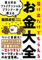 東大卒のファイナンシャル・プランナーが教える 届け出だけでもらえるお金大全