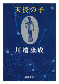 天授の子