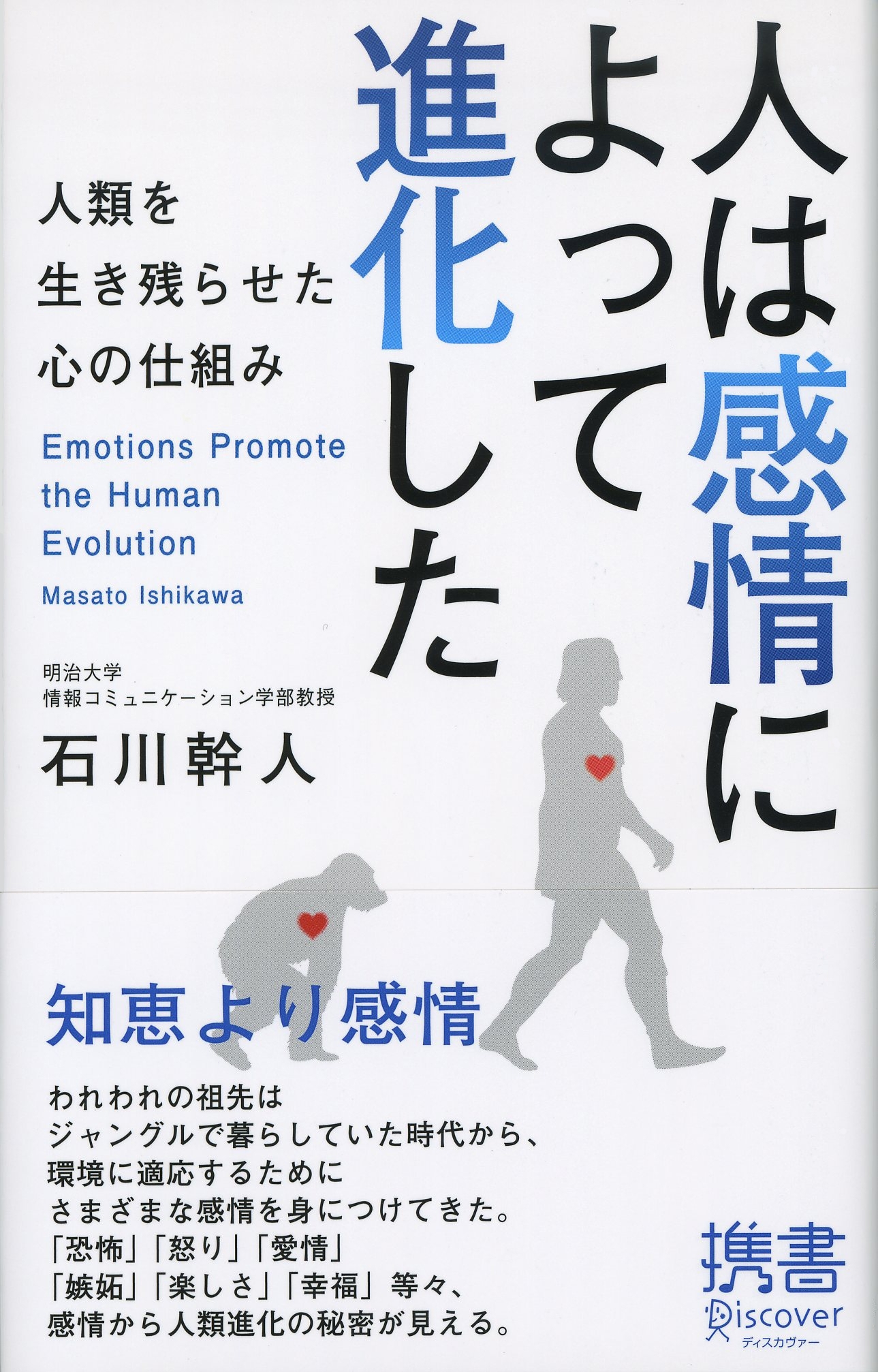 人は感情によって進化した