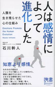 人は感情によって進化した
