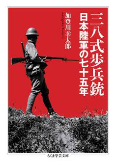 三八式歩兵銃 ――日本陸軍の七十五年
