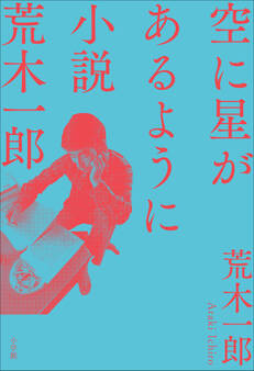 空に星があるように ~小説 荒木一郎~