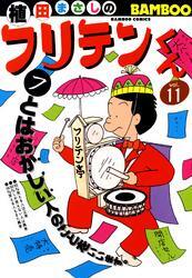 フリテンくん（１１）