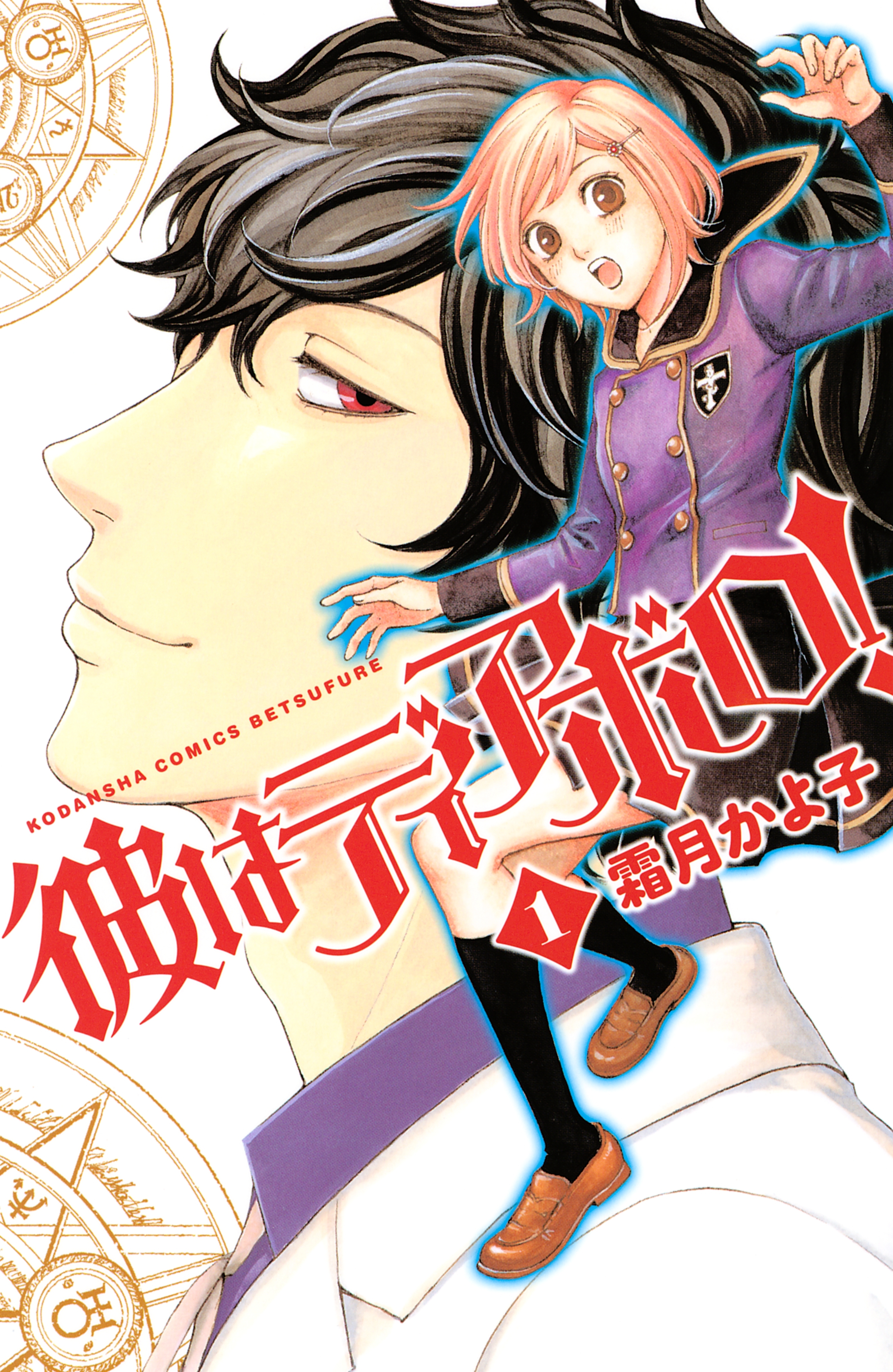 彼はディアボロ！（１）