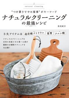 “つけ置きでやめ家事”がキーワード ナチュラルクリーニングの最強レシピ