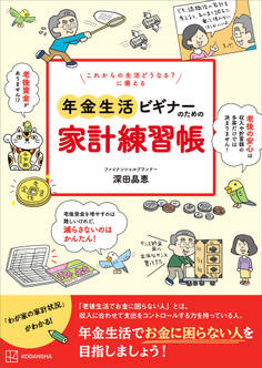 これからの生活どうなる? に備える 年金生活ビギナーのための家計練習帳