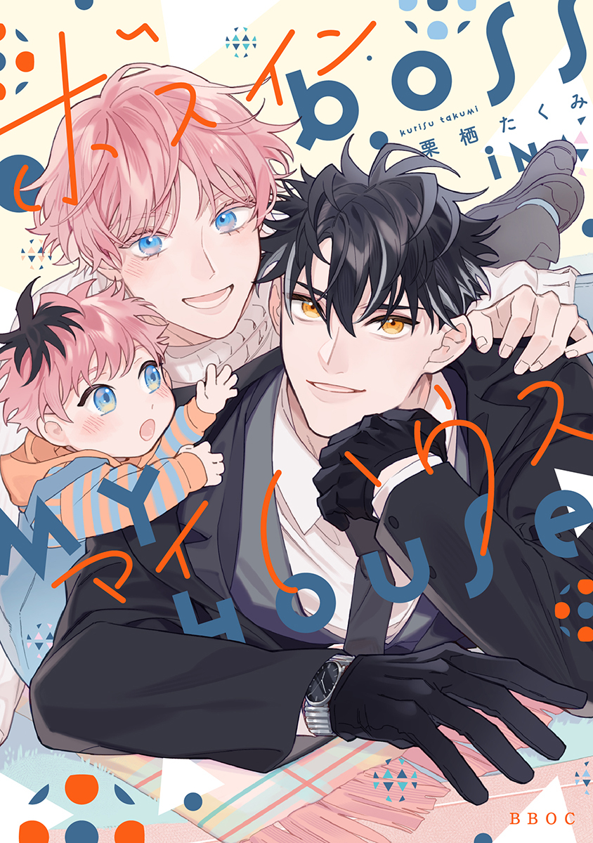 ボス イン マイハウス