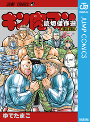 キン肉マン 読切傑作選 2011-2014
