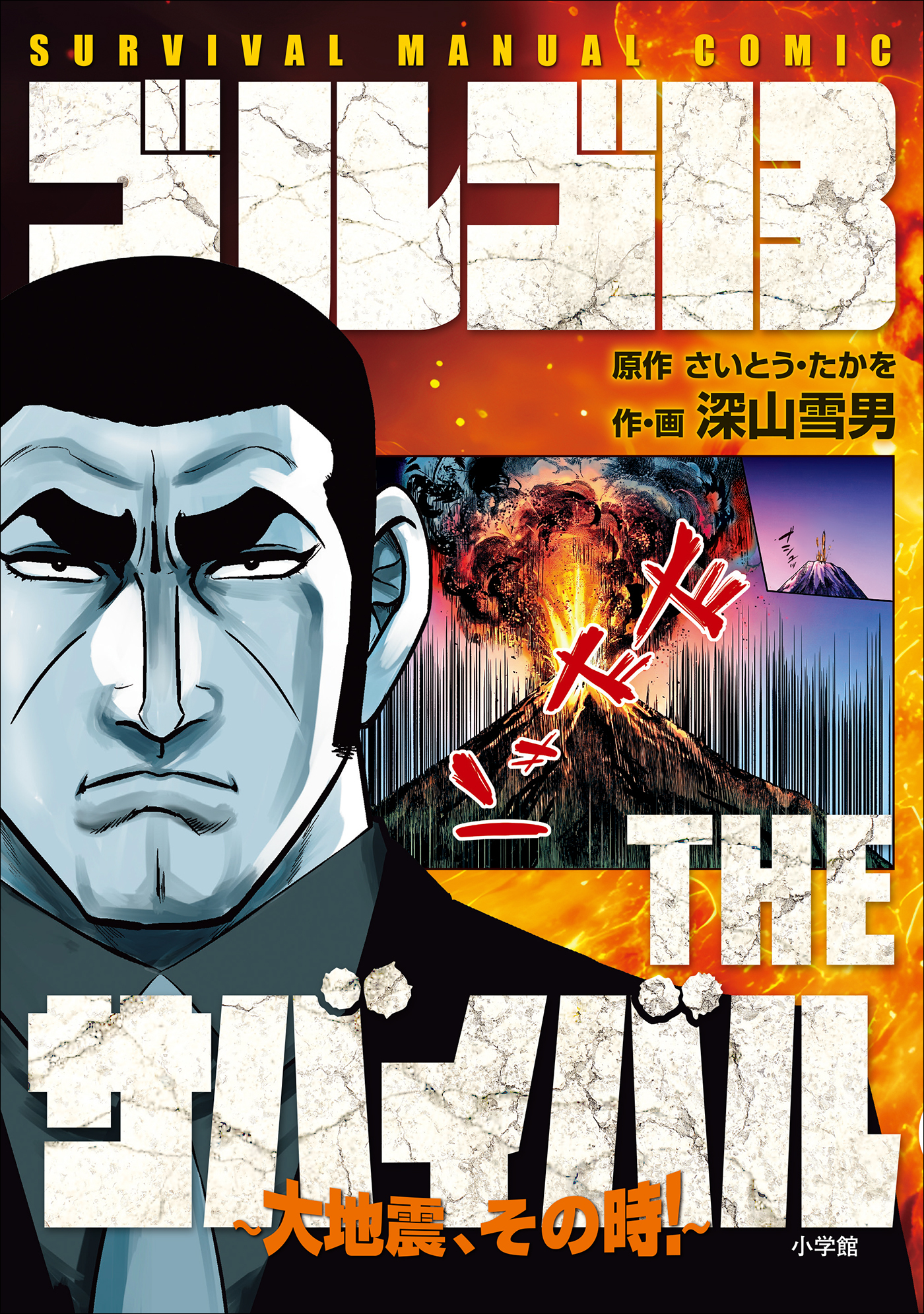 ゴルゴ13　THEサバイバル　～大地震，その時！～　SURVIVAL MANUAL COMIC