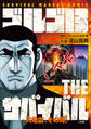 ゴルゴ13 THEサバイバル ~大地震,その時!~ SURVIVAL MANUAL COMIC