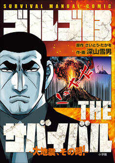 ゴルゴ13 THEサバイバル ~大地震,その時!~ SURVIVAL MANUAL COMIC