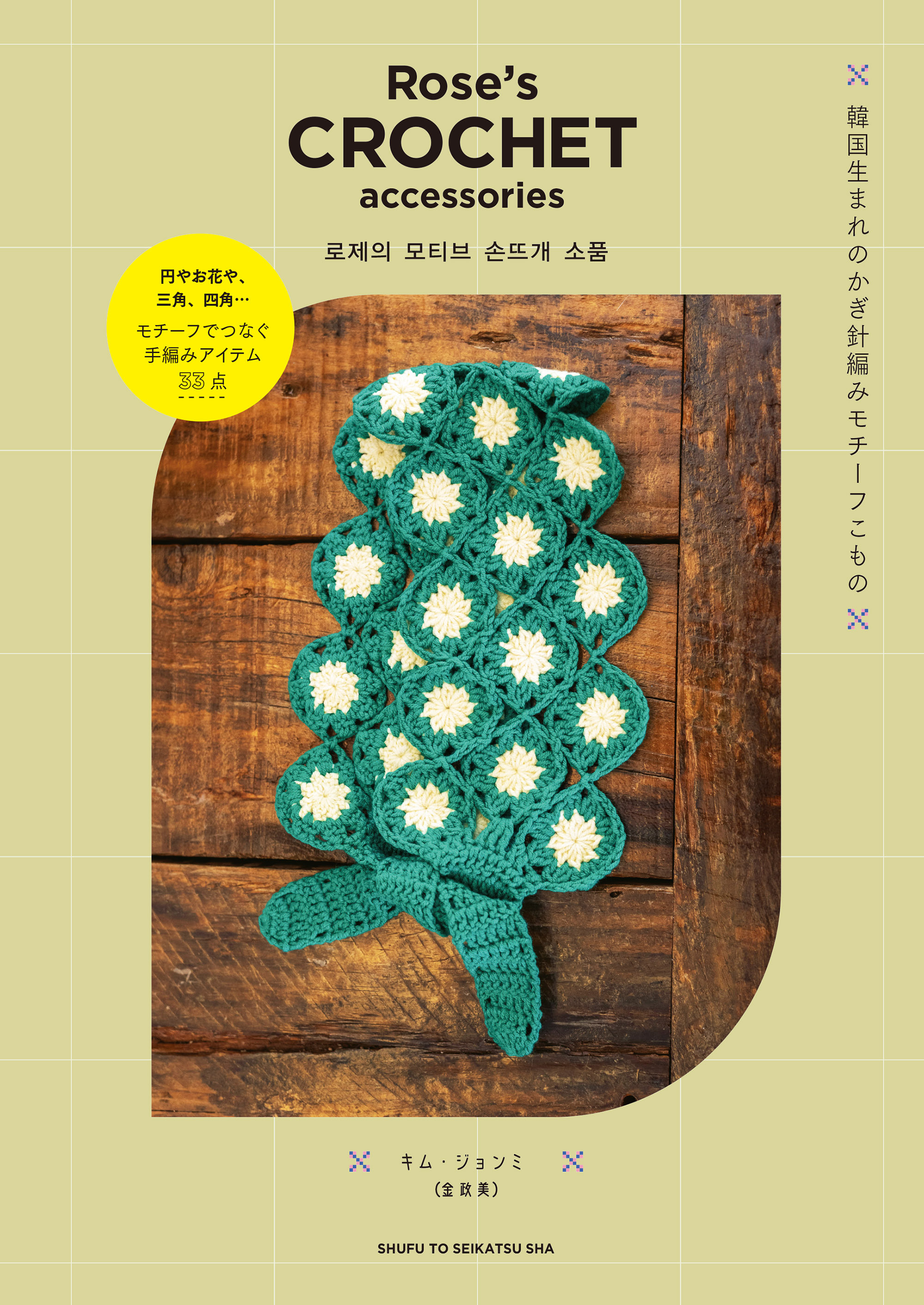 Rose's CROCHET accessories 韓国生まれのかぎ針編みモチーフこもの