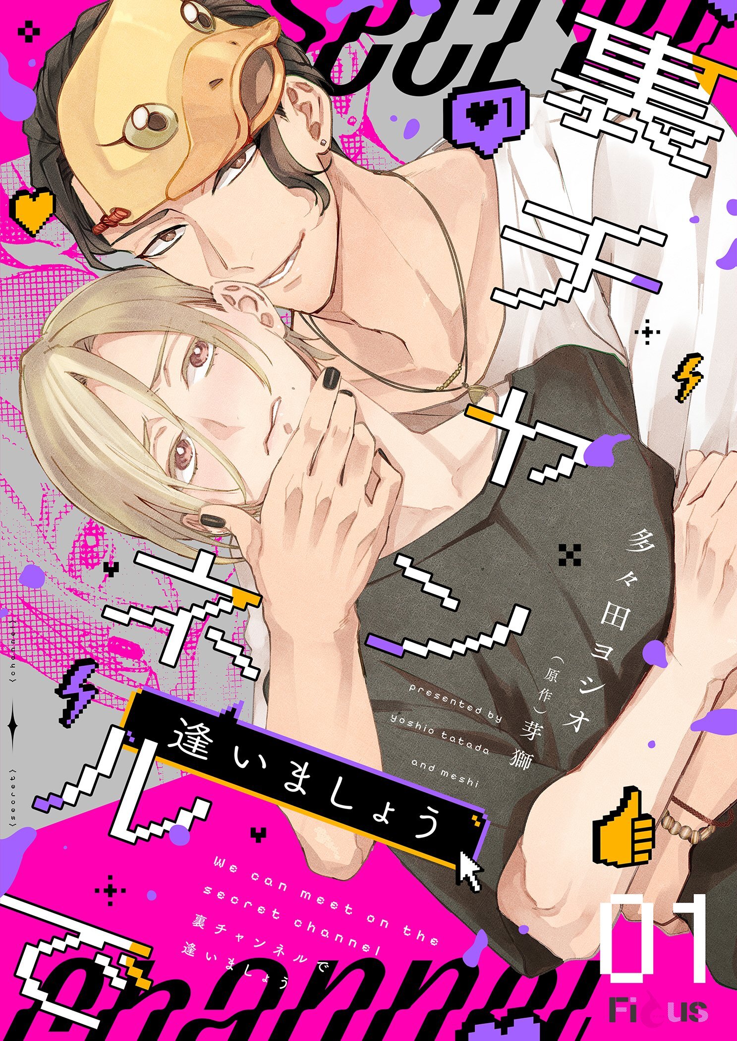 裏チャンネルで逢いましょう 1