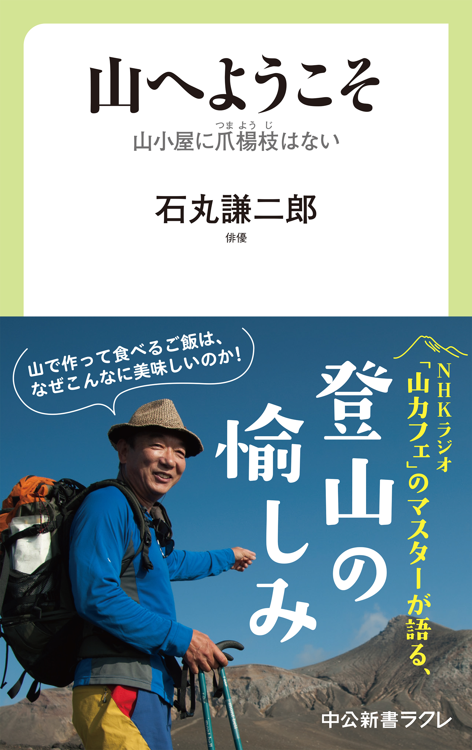 山へようこそ　山小屋に爪楊枝はない