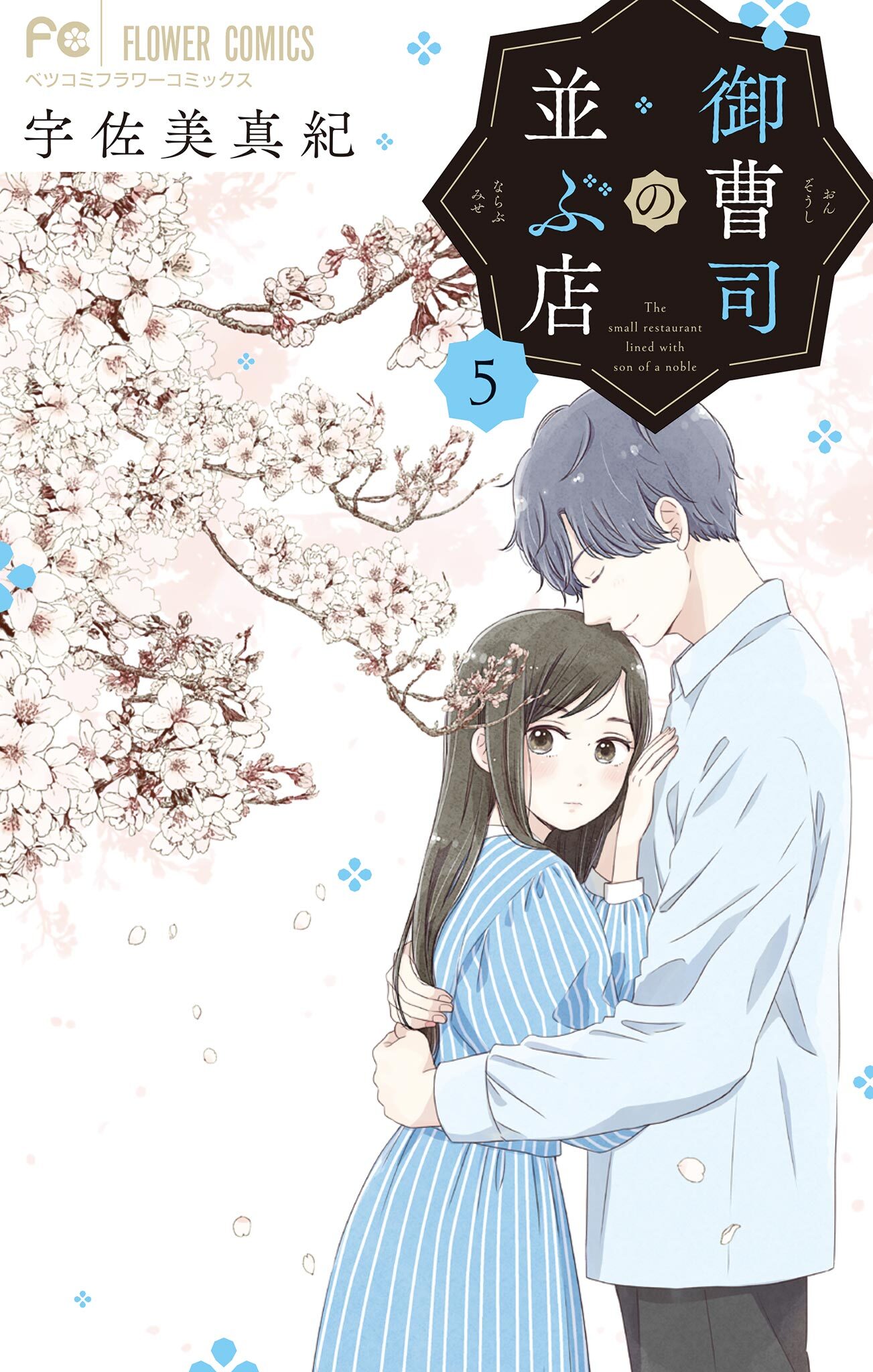 御曹司の並ぶ店 5