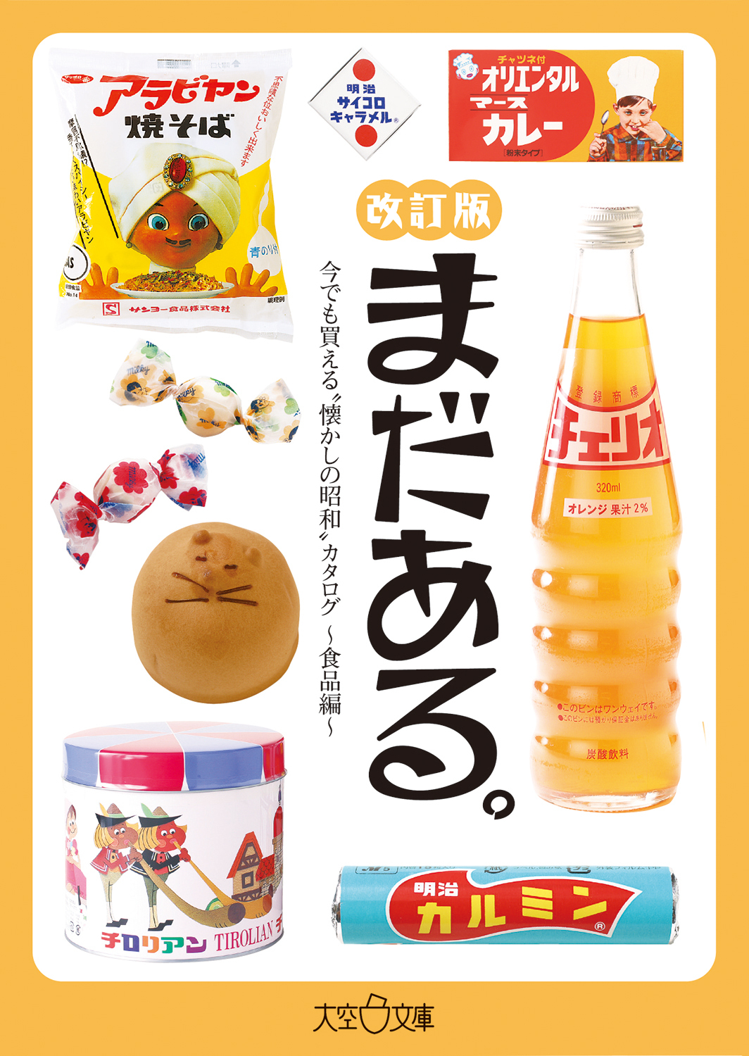 まだある。　今でも買える“懐かしの昭和”カタログ　～食品編 改訂版～