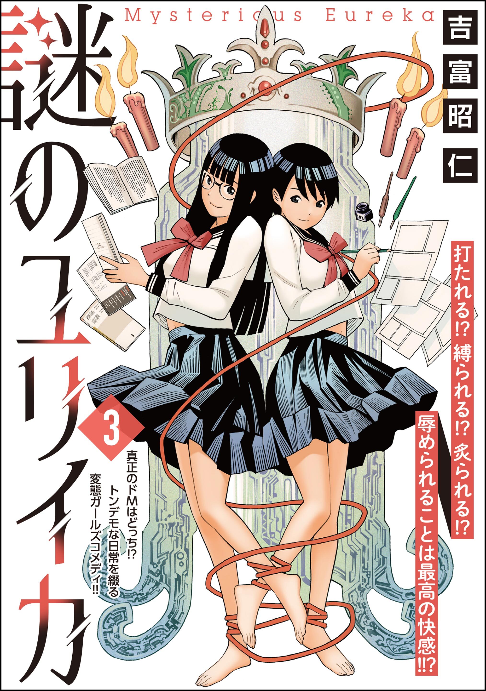 謎のユリイカ（分冊版）