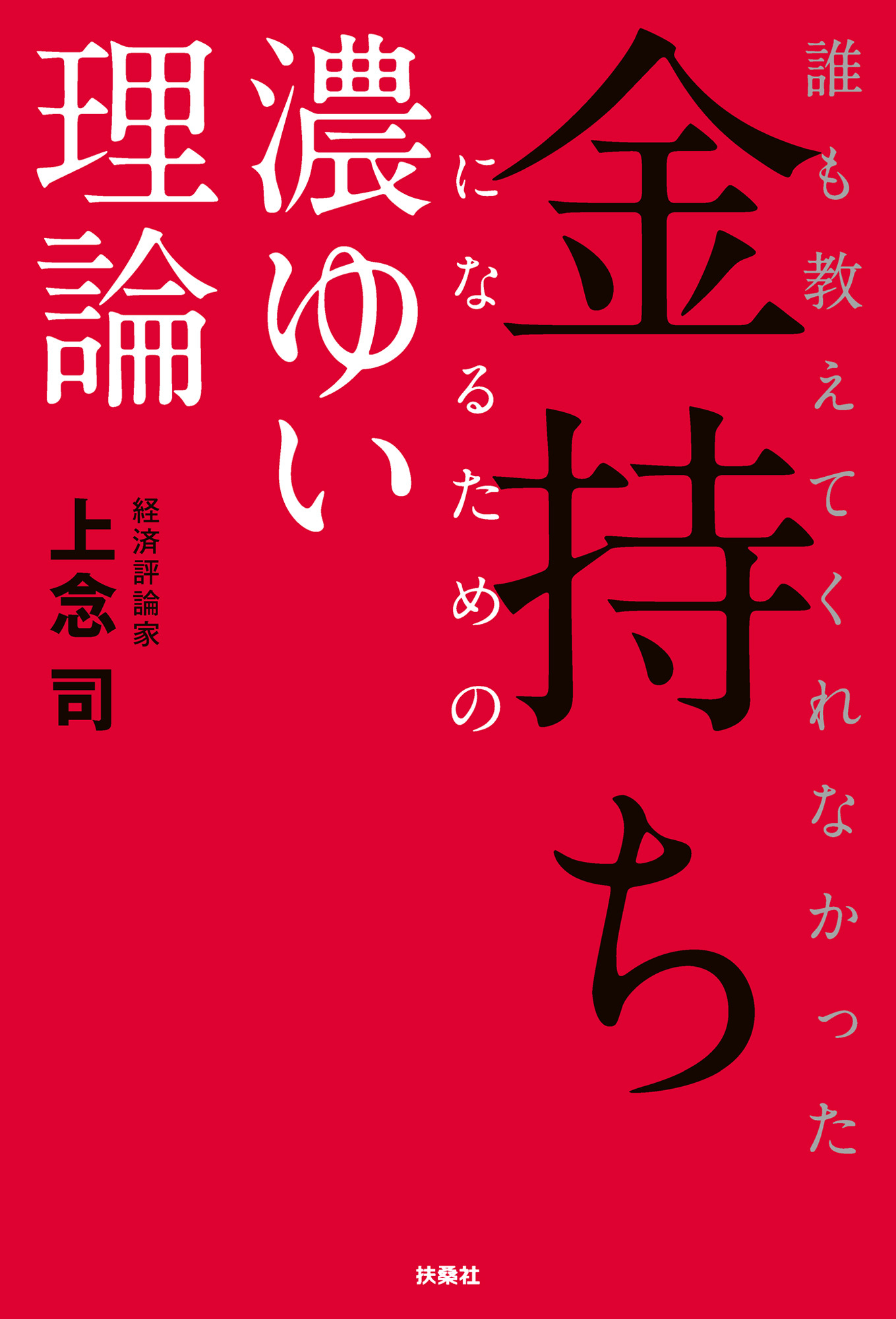 誰も教えてくれなかった金持ちになるための濃ゆい理論