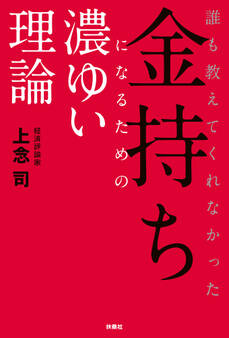 誰も教えてくれなかった金持ちになるための濃ゆい理論