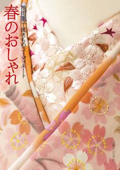 池田重子流きものコーディネート 春のおしゃれ