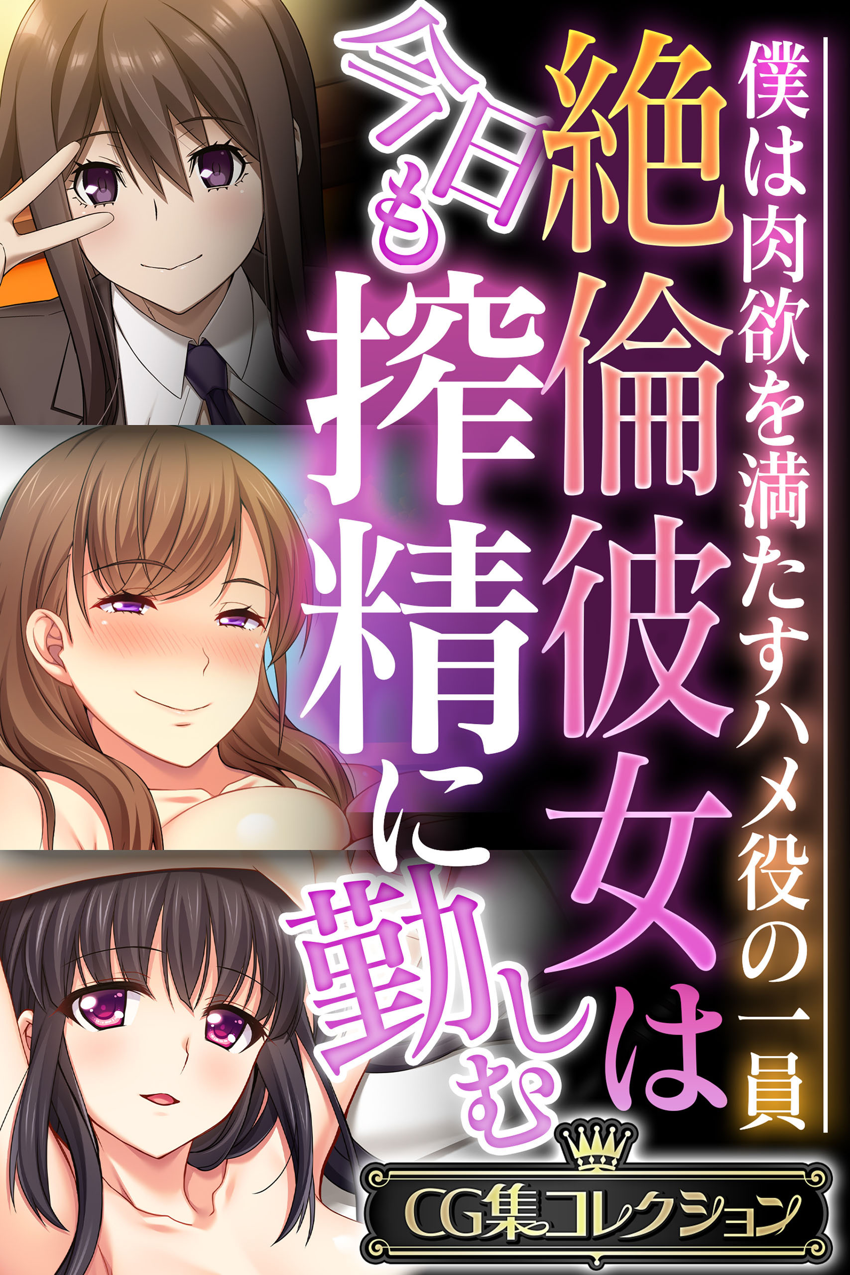 絶倫彼女は今日も搾精に勤しむ ～僕は肉欲を満たすハメ役の一員～【CG集コレクション】