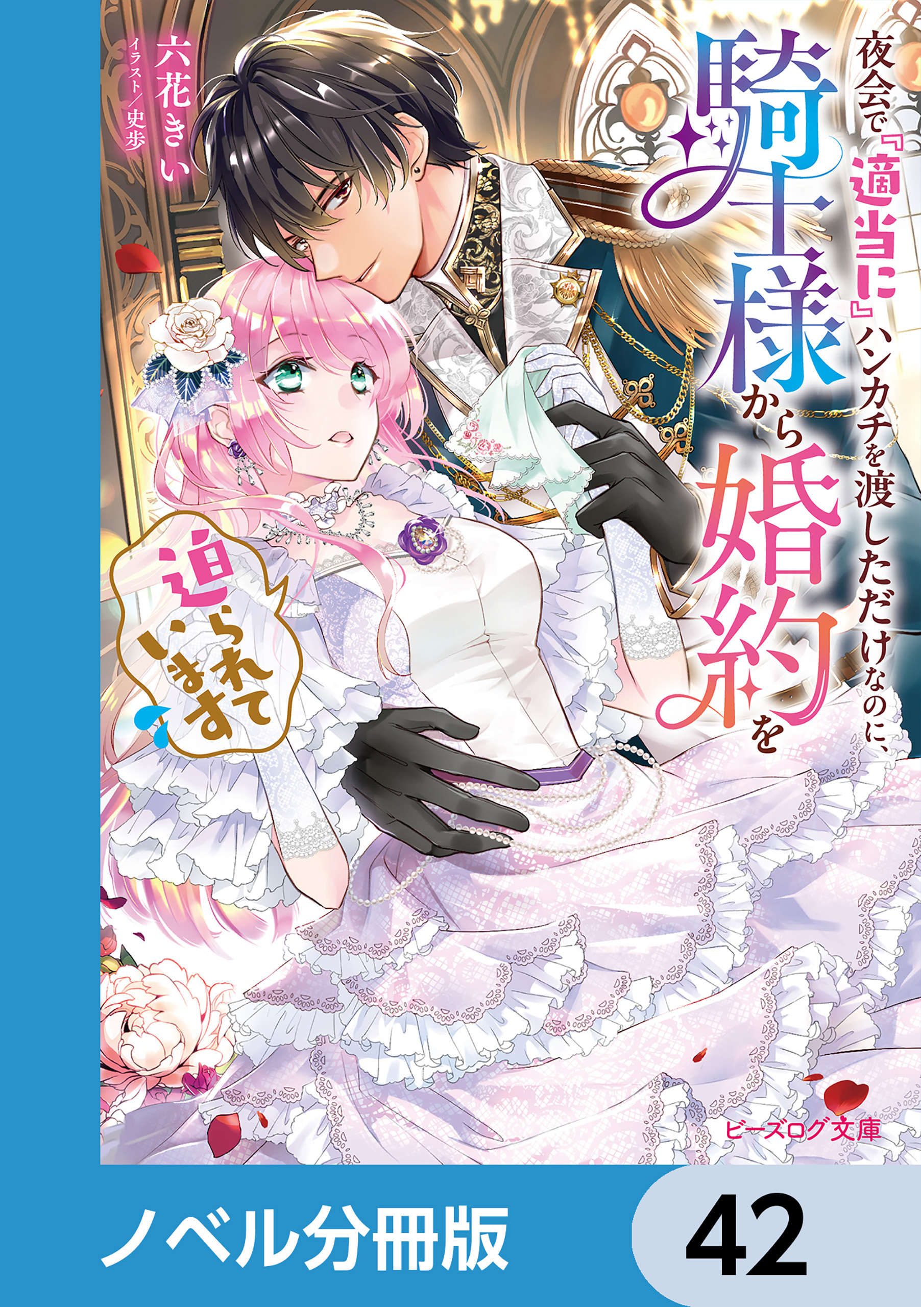 夜会で『適当に』ハンカチを渡しただけなのに、騎士様から婚約を迫られています【ノベル分冊版】