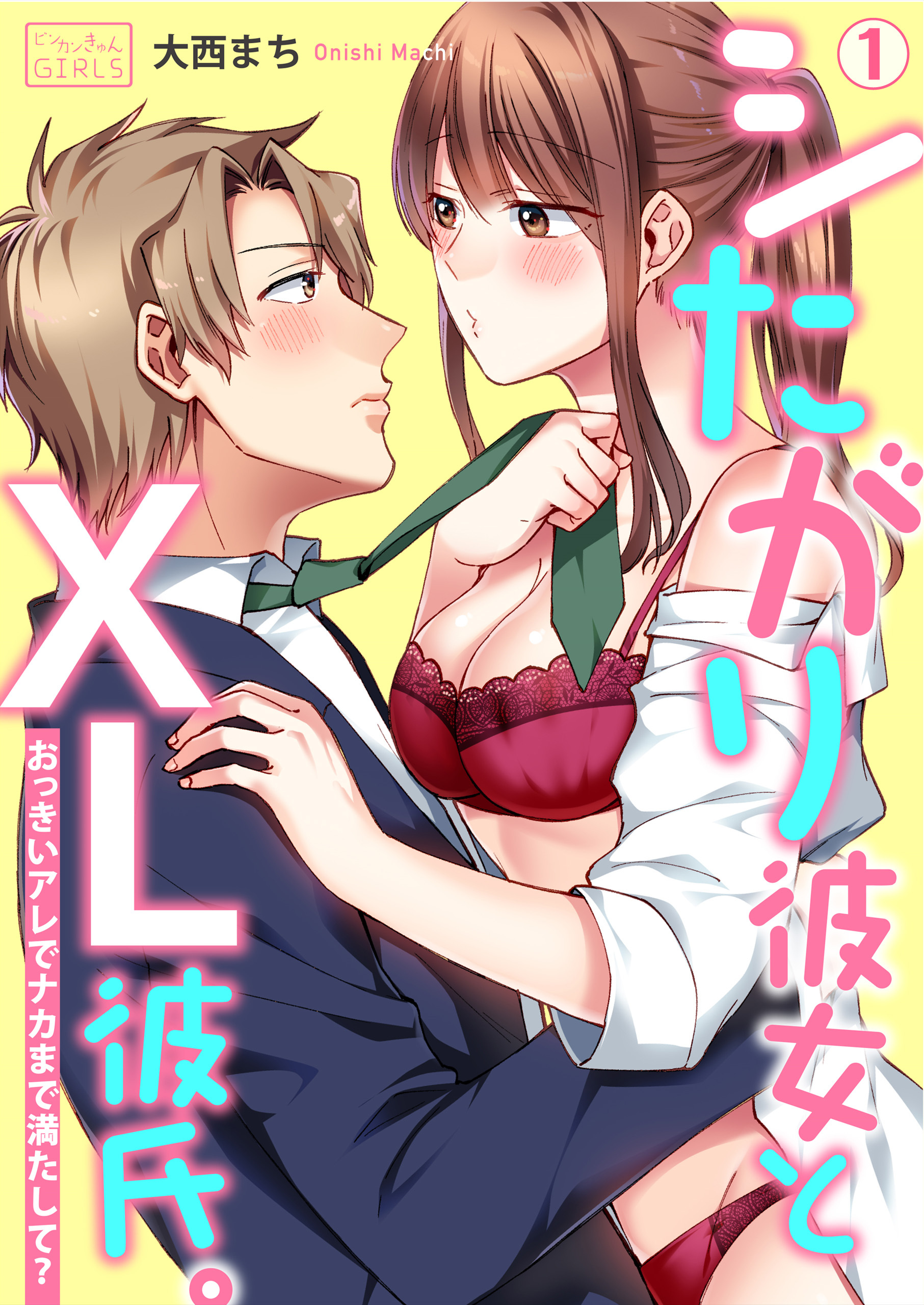 シたがり彼女とXL彼氏。～おっきいアレでナカまで満たして？(1)