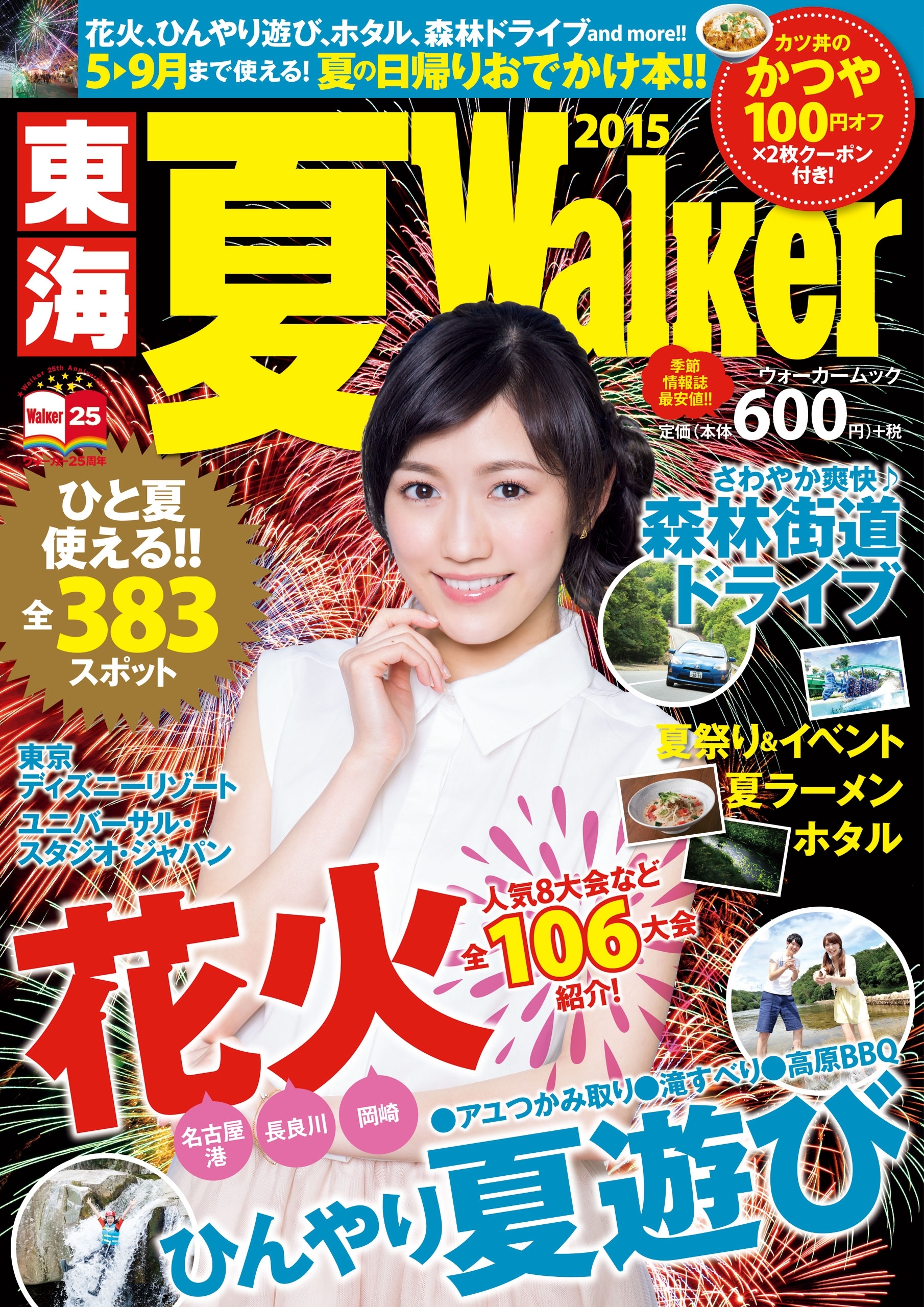 東海夏Walker2015