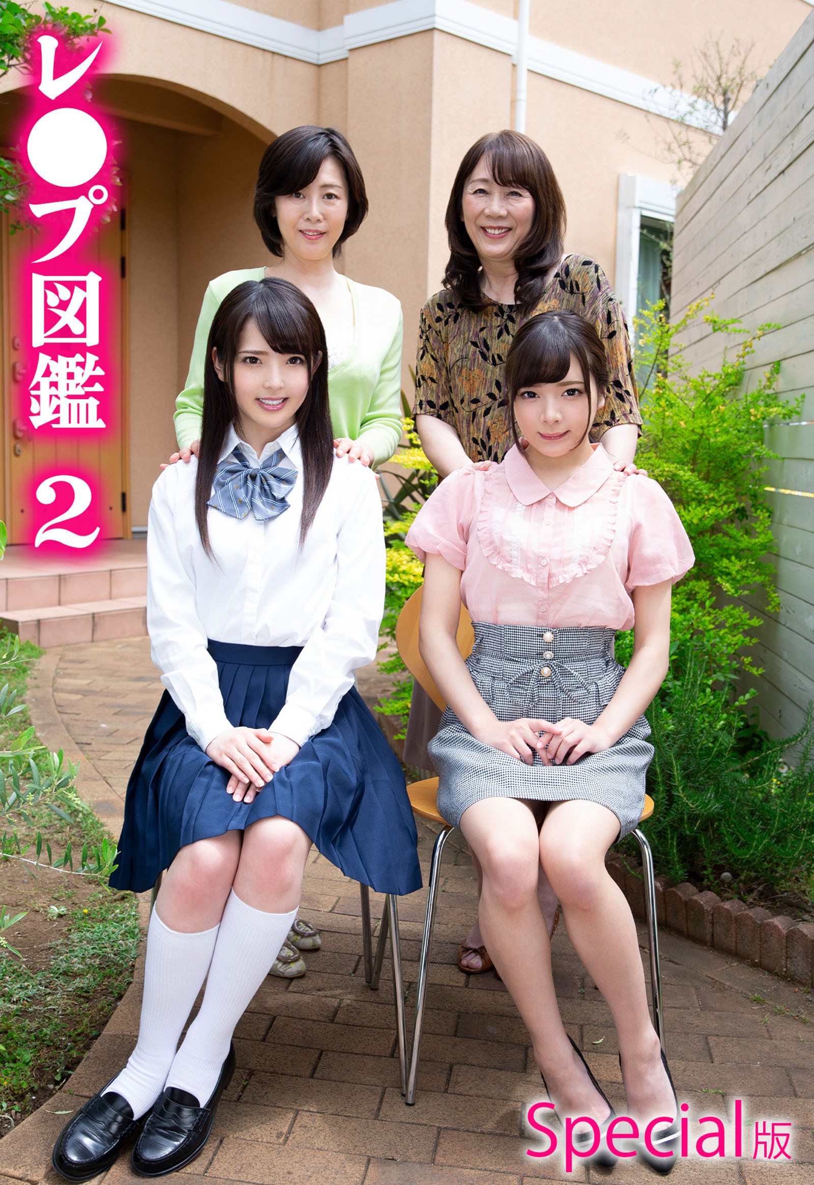 レ●プ図鑑2 Special版