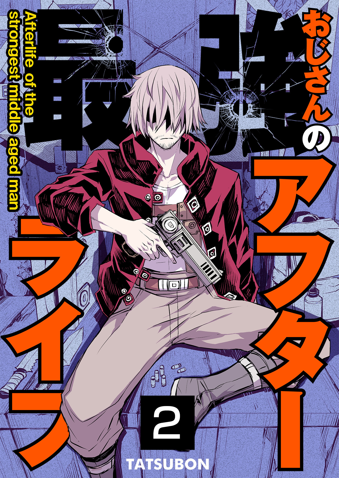 最強おじさんのアフターライフ【単話版】 / 2話