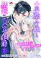 元男装令嬢と初恋こじらせ伯爵~ライバル騎士から熱烈求婚されています~【第二話】(ルージールコミックス)