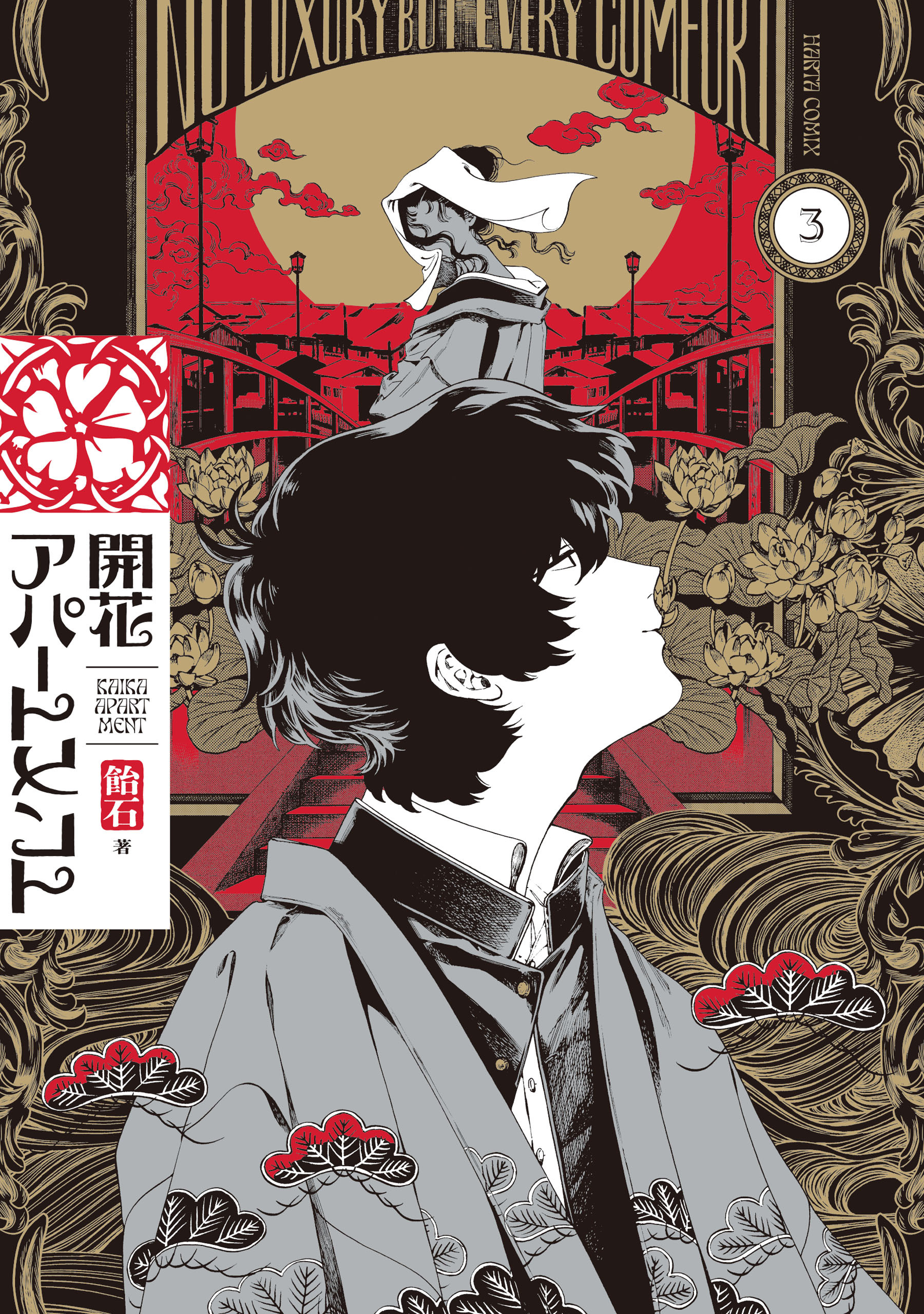 開花アパートメント