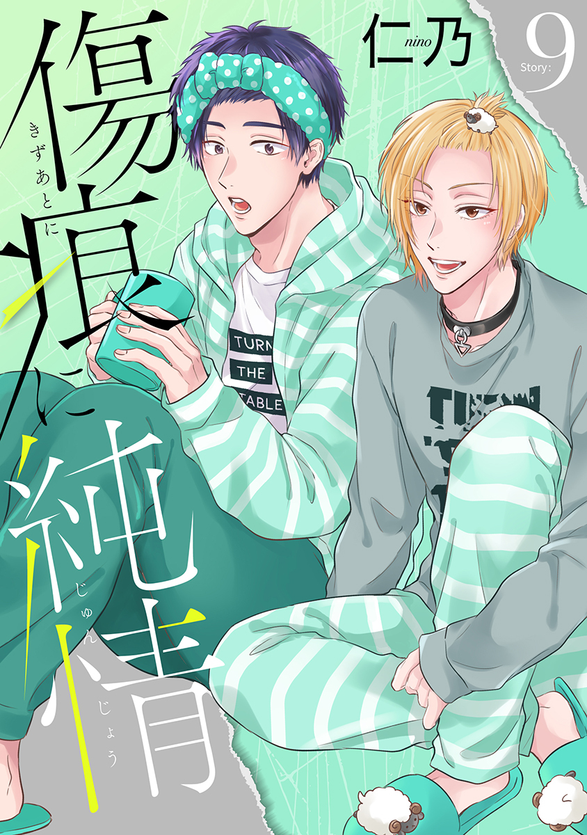 傷痕に純情［ばら売り］story09