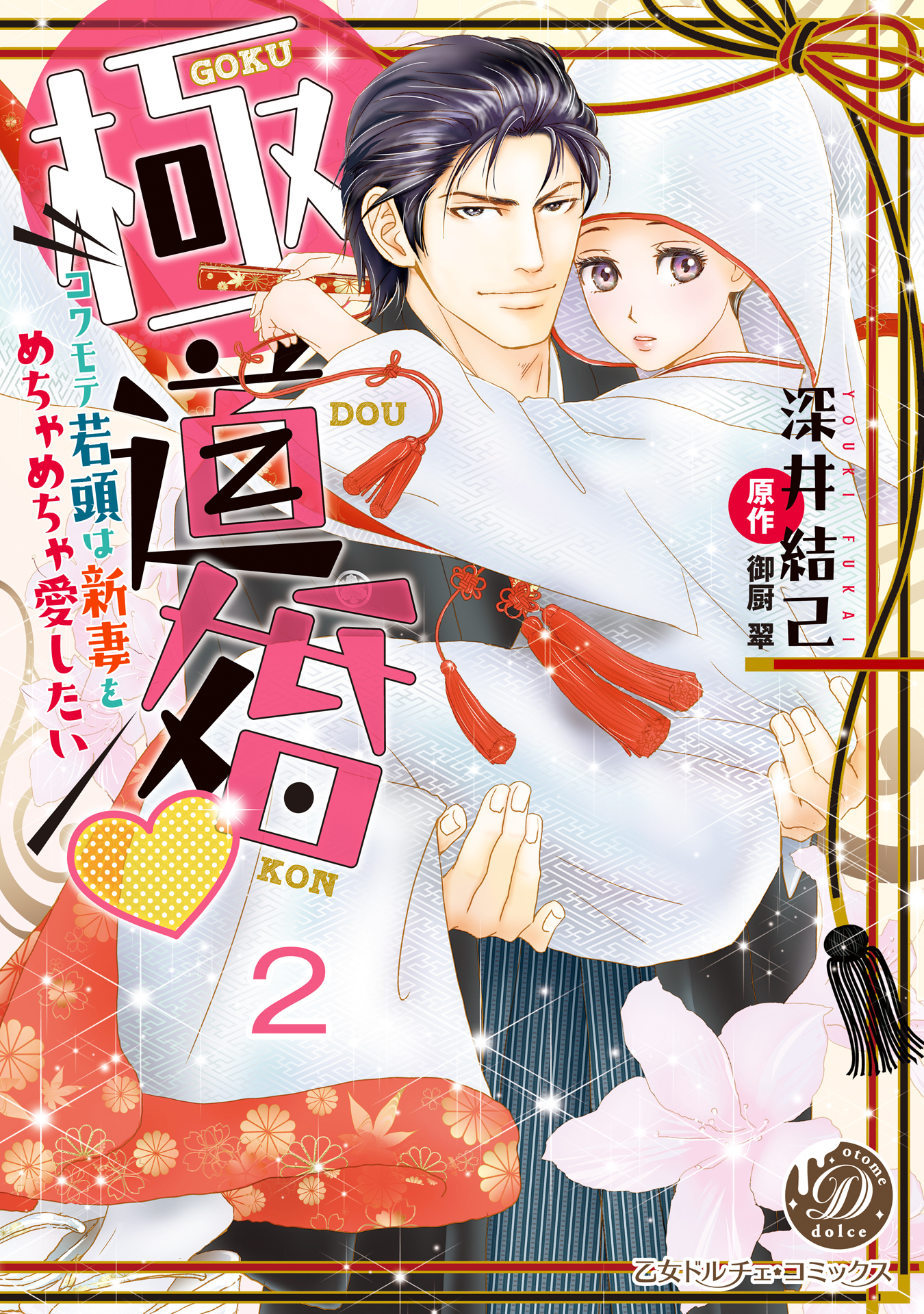 極道婚～コワモテ若頭は新妻をめちゃめちゃ愛したい～【分冊版】2