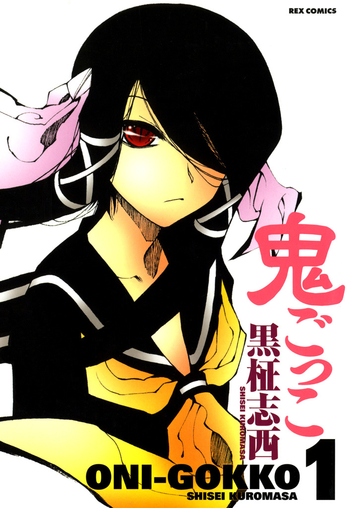【期間限定　無料お試し版】鬼ごっこ: 1