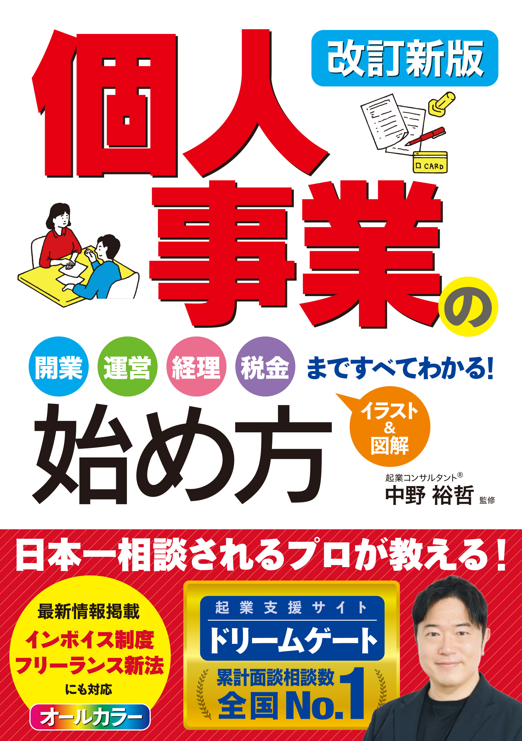 改訂新版　個人事業の始め方　開業、運営、経理、税金まですべてわかる！