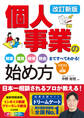 改訂新版 個人事業の始め方 開業、運営、経理、税金まですべてわかる!