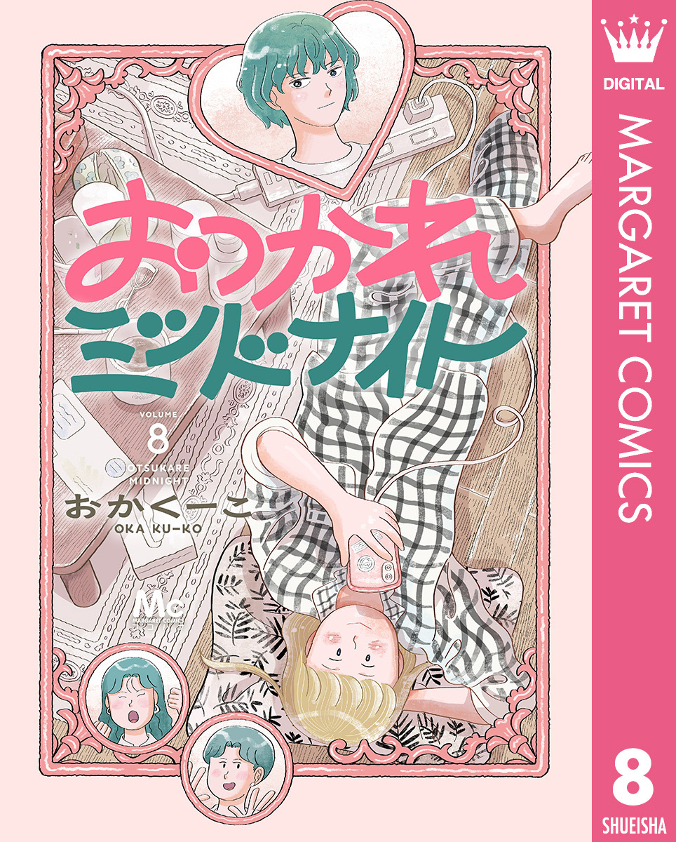 おつかれミッドナイト 8