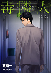 毒隣人(どくりんじん)  分冊版 ： 19