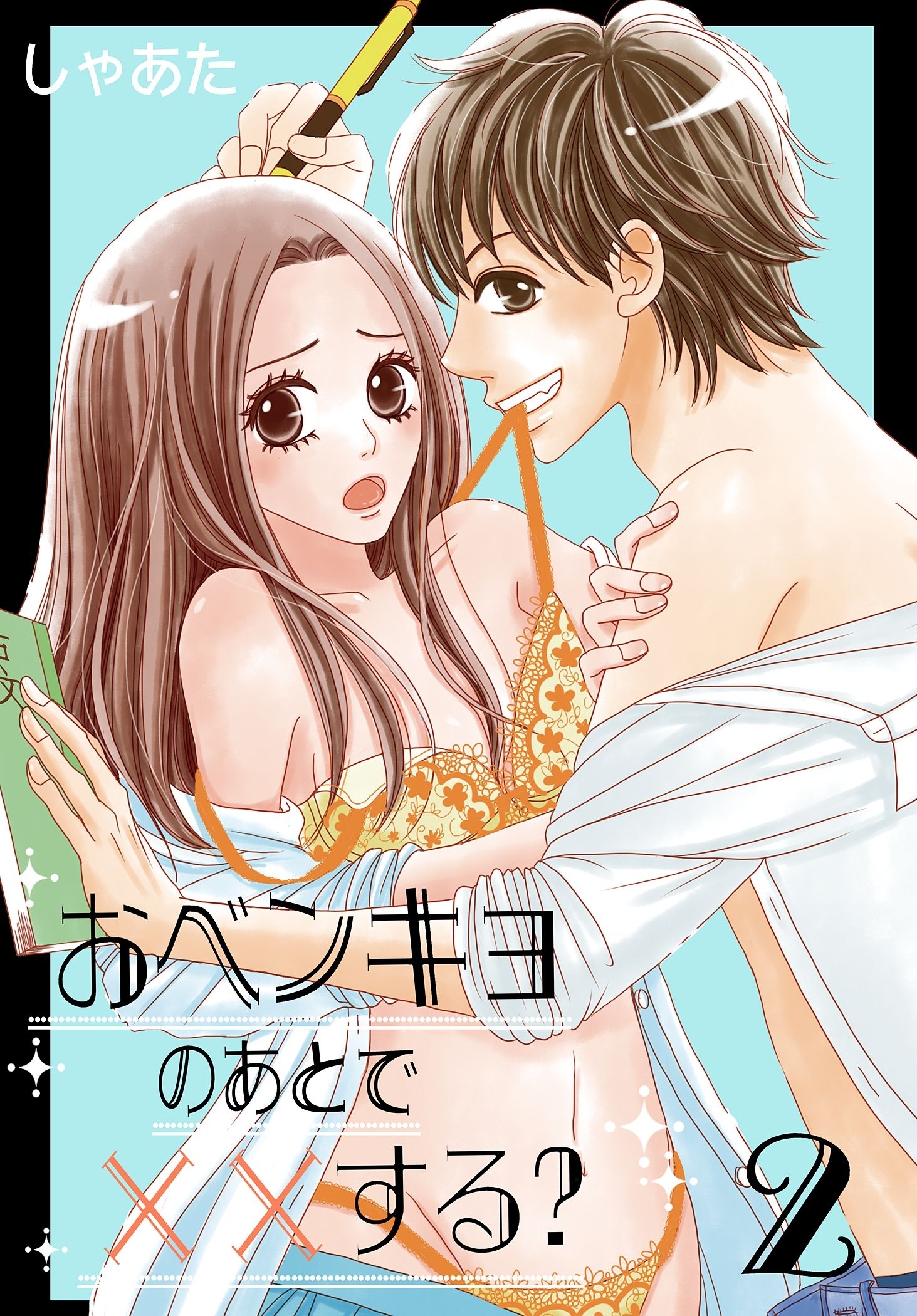 おベンキョのあとで××する？【特装版】 2