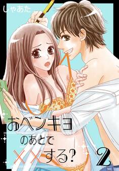 おベンキョのあとで××する?【特装版】 2