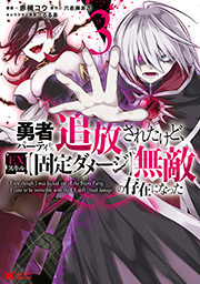 勇者パーティから追放されたけど、ＥＸスキル【固定ダメージ】で無敵の存在になった(コミック) ： 3