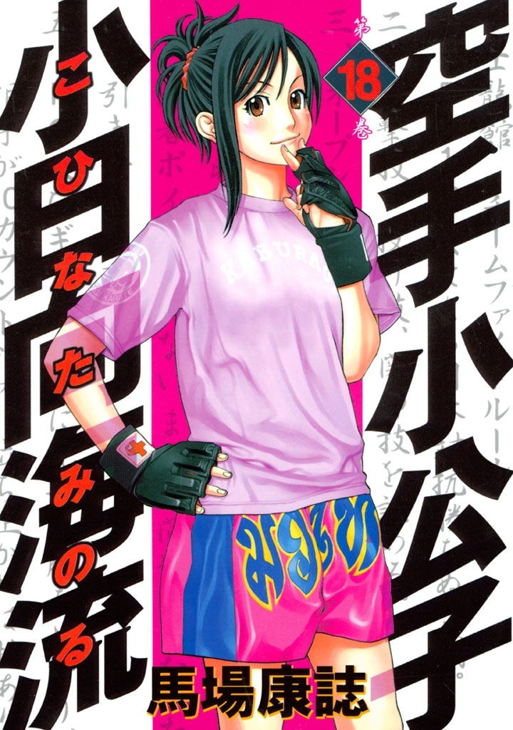 空手小公子　小日向海流（18）