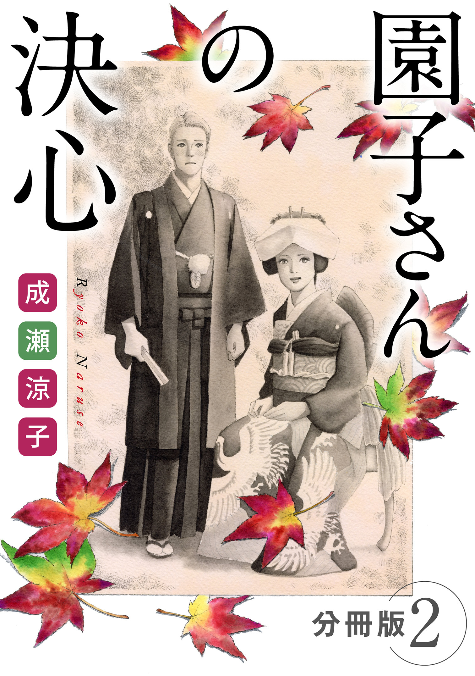 園子さんの決心　分冊版（2）