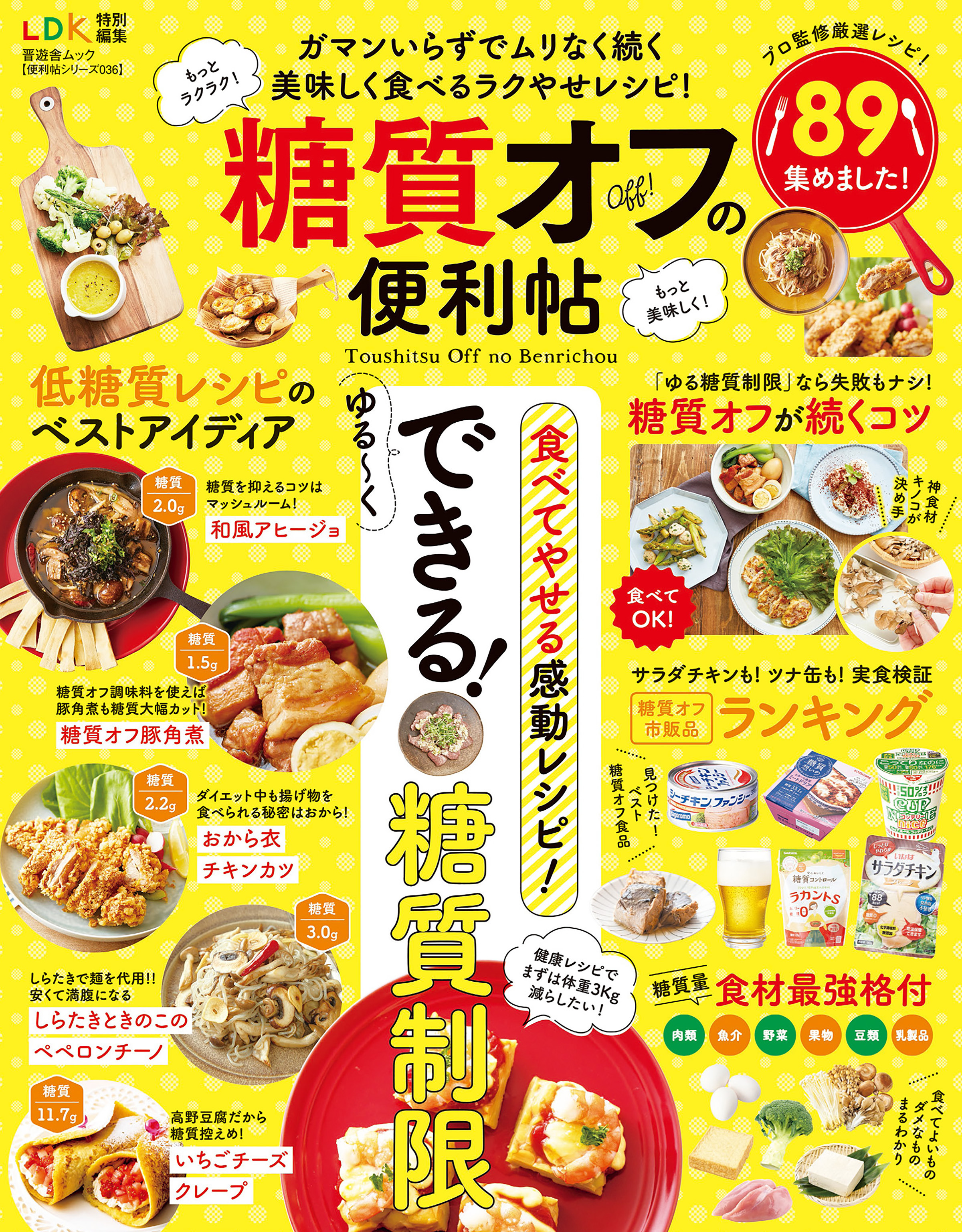 晋遊舎ムック 便利帖シリーズ036　糖質オフの便利帖