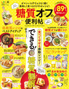 晋遊舎ムック 便利帖シリーズ036 糖質オフの便利帖