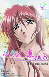 凌辱人妻温泉 Complete版【フルカラー】